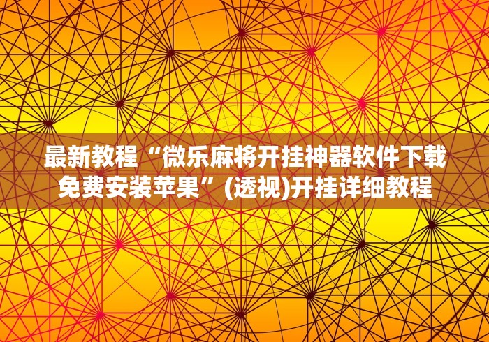 辅助盘点“牵手湖南麻将有挂吗”(透视)辅助透视教程