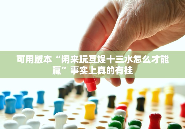 【一招分享】“威信茶馆开挂器”通用版下载教程