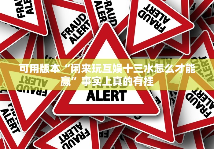 【技术分享】“微乐过炸怎么赢的几率大{透视辅助}全揭秘 【技术分享】“微乐过炸怎么赢的几率大{透视辅助}全揭秘