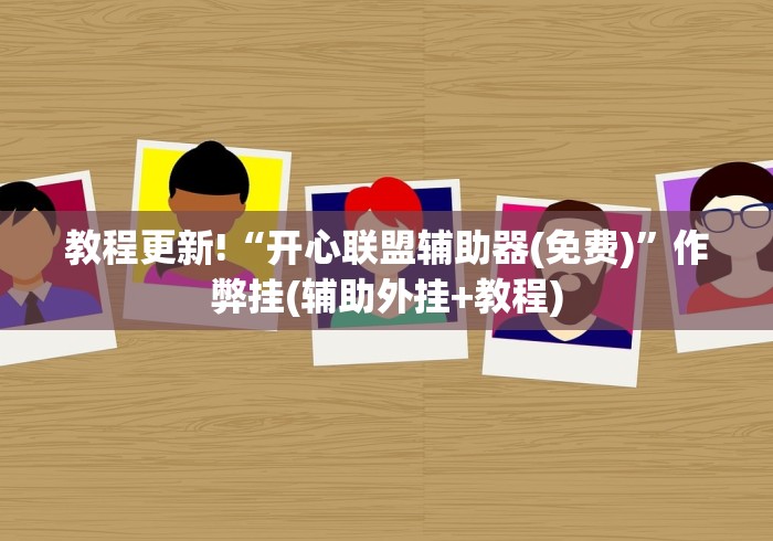 【第一攻略】“广西棋牌十三张有挂吗”(透视挂)辅助透视教程