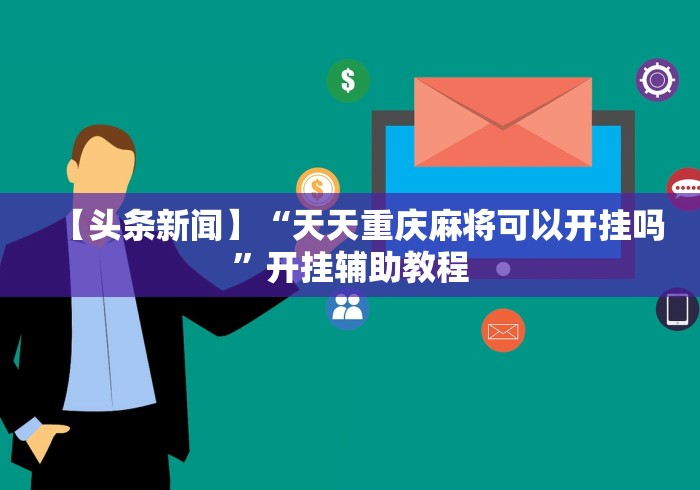 【第一消息】“天天十三水到底有没有挂”(最新透视辅助上线)