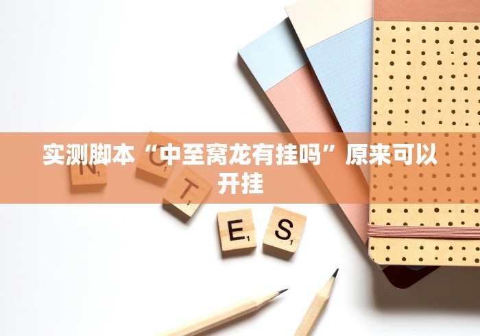 玩家辅助神器:“大金牙麻将有挂吗”(最新透视辅助上线)