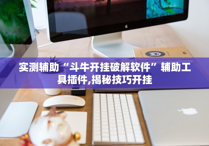 【终于出现】“内蒙微乐麻将开挂免费下载安装”-详细教程