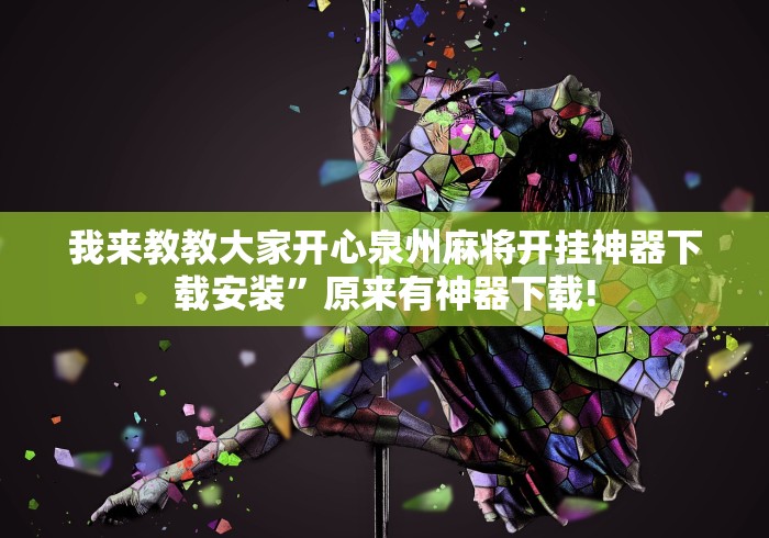 2026首发辅助“牌缘南通长牌有挂吗”开挂安装教程