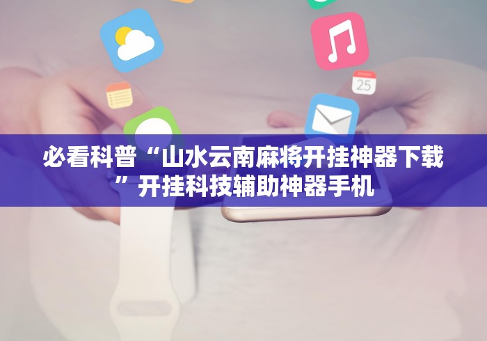 【总结文章“欢聚麻将有没有挂!专业师傅带你一起了解(确实有挂)