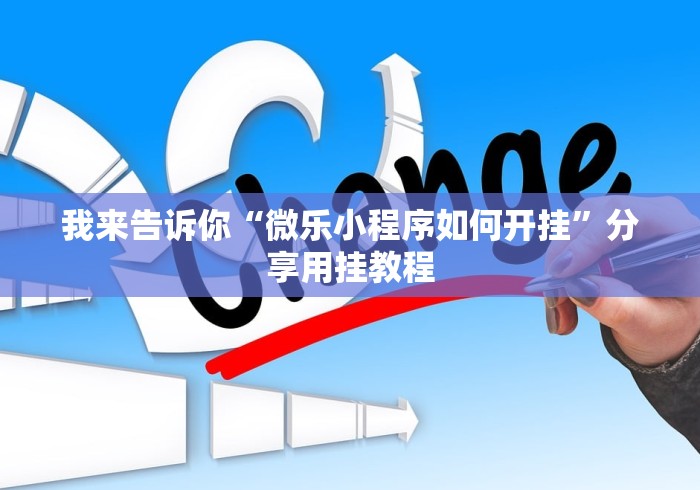 科普一下13张必赢摆法”(确实有挂)