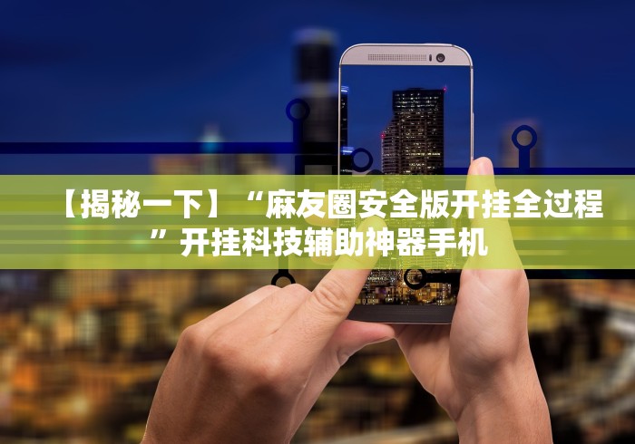 全新解说中至吉安王炸怎么让系统给你发好牌	”必胜开挂神器