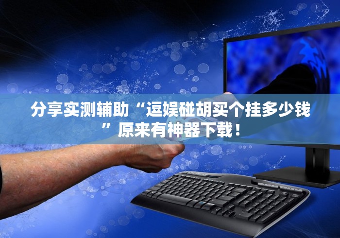 最新技术“天乐联盟这款游戏有挂吗”开挂方法
