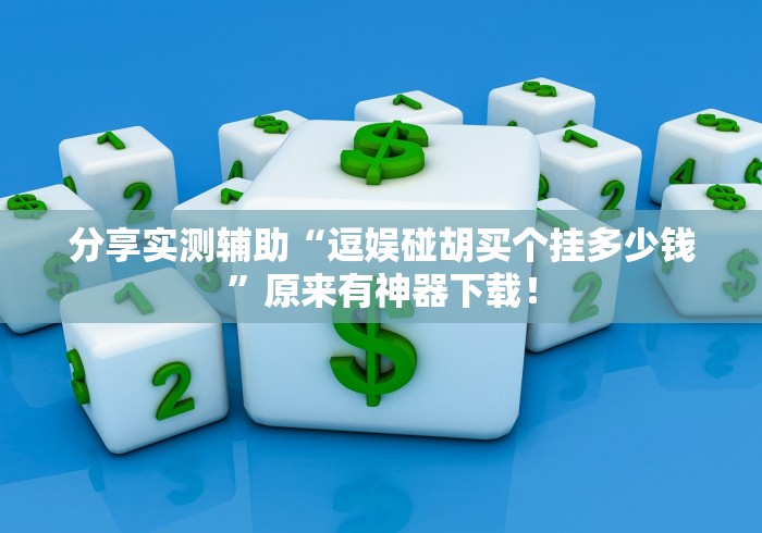 [实测]“手机麻将通用挂”(助赢详细开挂教程)