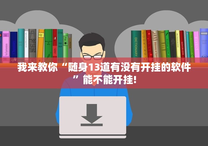 【一招分享】“威信茶馆开挂器”通用版下载教程