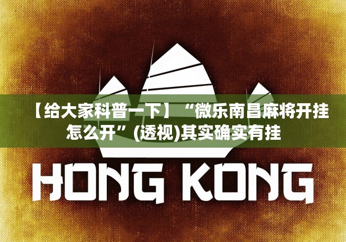 玩家秒懂“微乐推倒胡开挂”辅助挂下载	”(最新开挂教程)