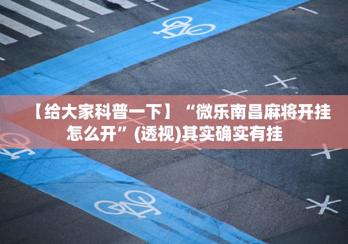 4分钟讲解"微乐江西麻将可以开挂吗	”事实上确实有挂