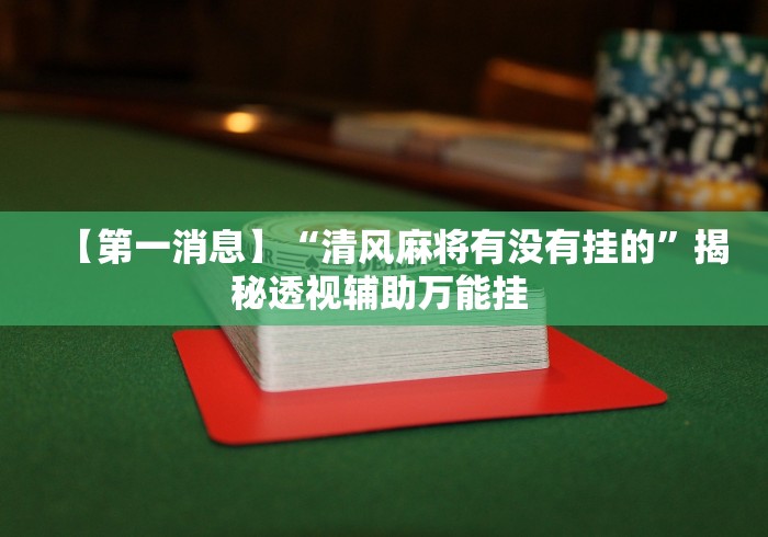 实测辅助“微乐麻将万能开挂器下载”详细分享装挂步骤