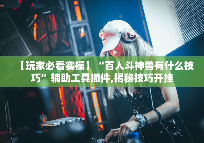 玩家辅助神器:“万能透视棋牌软件看牌器	”作弊挂(辅助外挂+