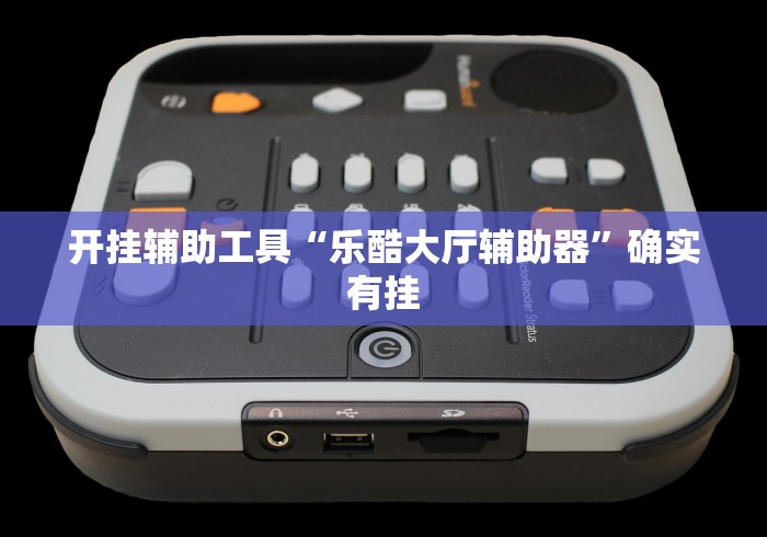 玩家必备十款五常填大坑透视”揭秘透视辅助万能挂