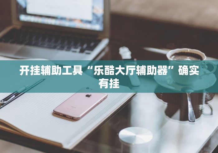 最新总结“炫酷众娱能开挂吗”真实开挂技巧分享