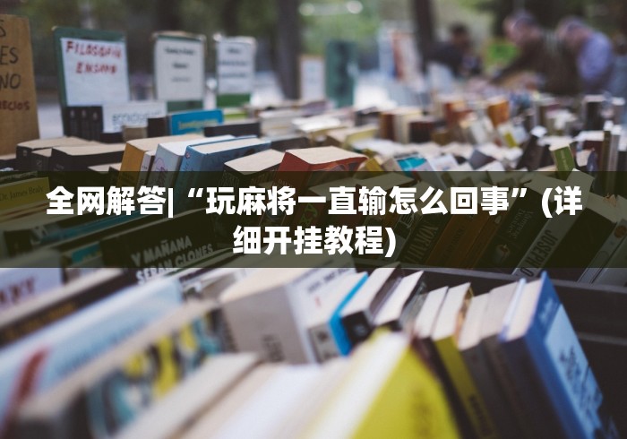 使用分享“钱柜手游到底能不能开挂”开挂神器{透视辅助}全揭秘