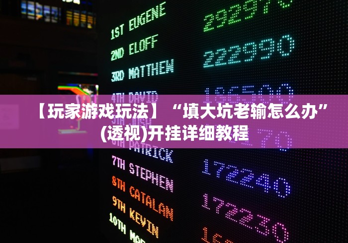 使用分享“微乐斗地主外卦神器下载最新辅助详细教程 使用分享“微乐斗地主外卦神器下载最新辅助详细教程
