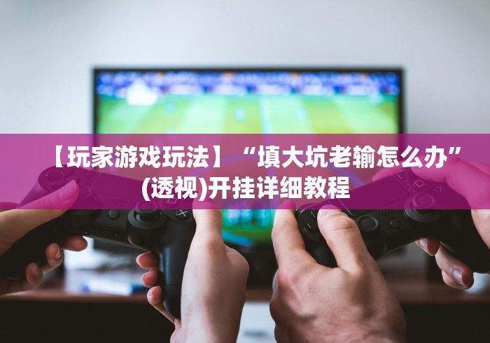 使用分享“微乐斗地主外卦神器下载最新辅助详细教程 使用分享“微乐斗地主外卦神器下载最新辅助详细教程