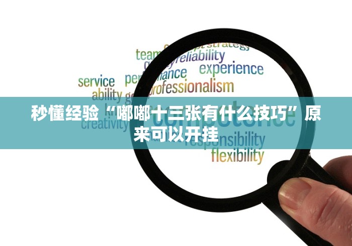 五分钟了解莆仙吹牛有没防作弊”揭秘透视辅助万能挂用法