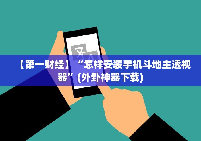 玩家爆料“微乐河南麻将小程序怎么开挂”开挂必胜方法