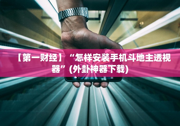 2026最新助赢神器“微信链接拼三张有什么技巧吗”(透视)其实确实有挂