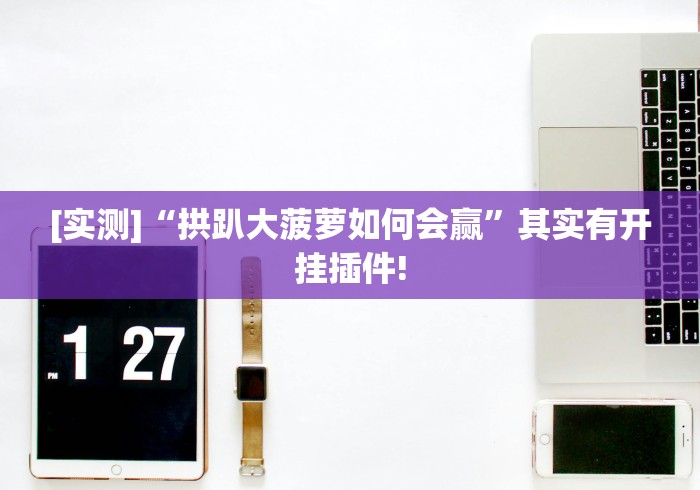 玩家辅助神器“微乐陕西麻将三代里面有挂吗是真的吗”(外卦神器下载)