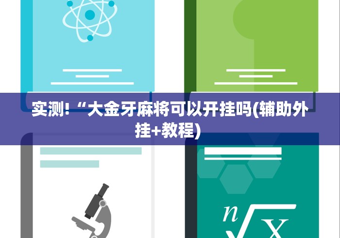 玩家必备攻略!微信炸金花 挂 试用	”-必赢神器安装