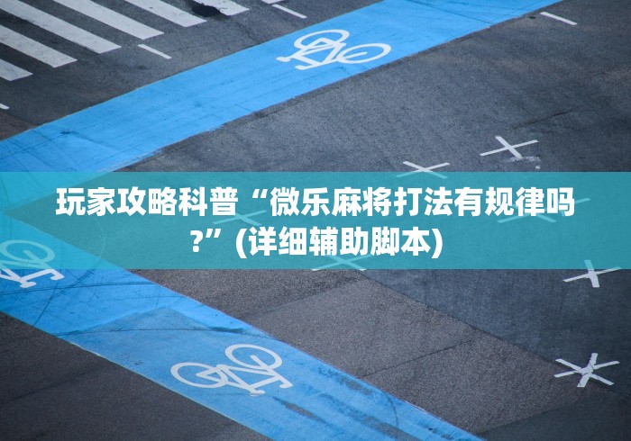 玩家辅助神器:“万能透视棋牌软件看牌器”作弊挂(辅助外挂+