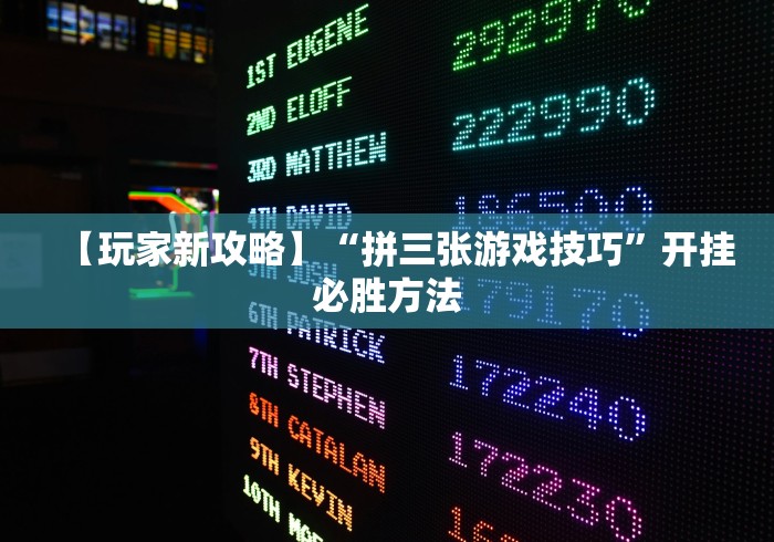 2026首发教程“微信小程序开心泉州麻将规律”作弊挂(辅助外挂+