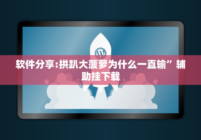 理论分享“九点麻将有挂吗”详细外挂辅助详细教程