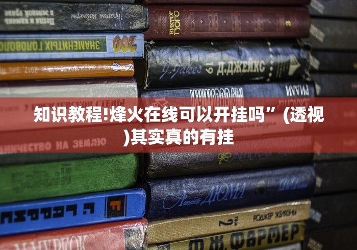 知识教程!烽火在线可以开挂吗”(透视)其实真的有挂