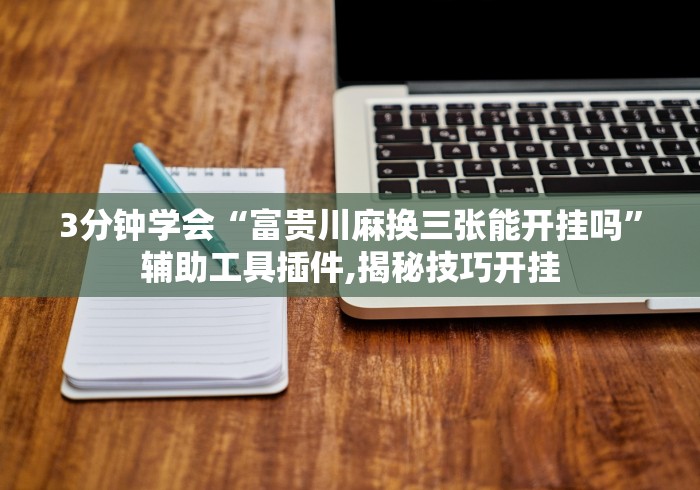 专家分析“天天贵阳麻将有挂吗”掌握辅助功能必胜规则