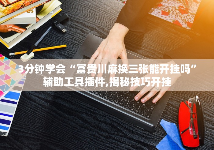 大家普及一下“66红中麻将开挂(详细真的有挂)-知乎