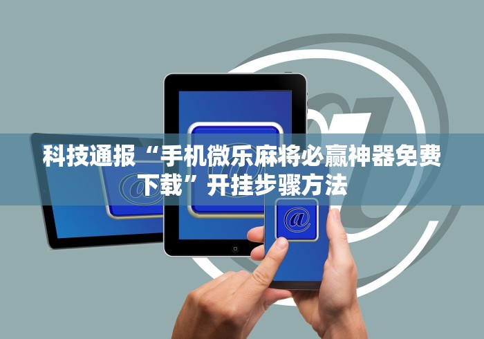 辅助盘点“tx五常棋牌-填大坑透视[真的有挂]