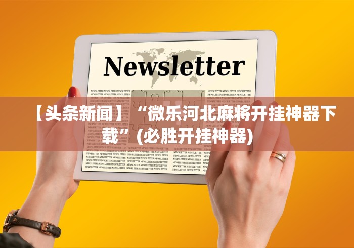 五分钟了解莆仙吹牛有没防作弊”揭秘透视辅助万能挂用法