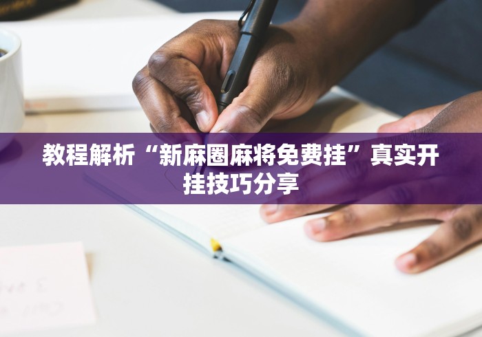 【一招分享】“蜀渝牌乐汇免费挂”(透视)开挂辅助脚本+详细开挂安装教程