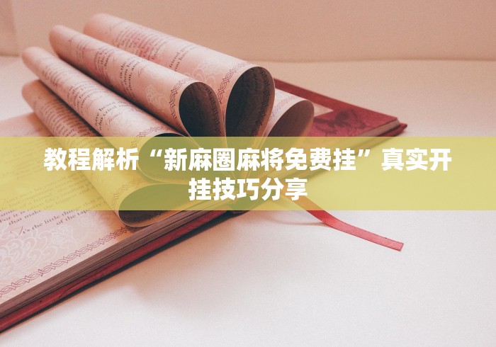 科普一下唯思竞技麻将有免费挂的吗	”(太坑了果然有挂)