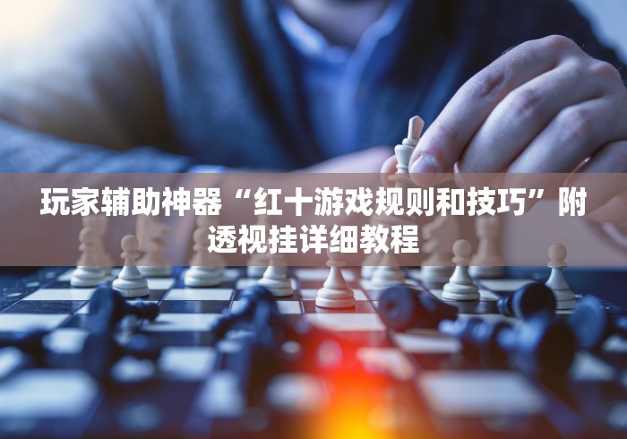 全新解说中至吉安王炸怎么让系统给你发好牌	”必胜开挂神器