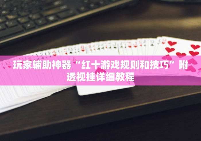 2026首发辅助“新518互娱可以开挂吗”详细辅助透视
