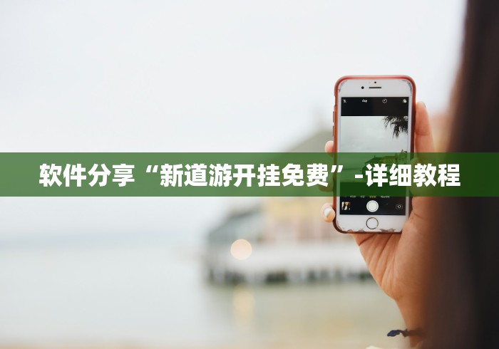 教程更新!:陕麻圈挂多少钱	”开挂辅助脚本+详细开挂