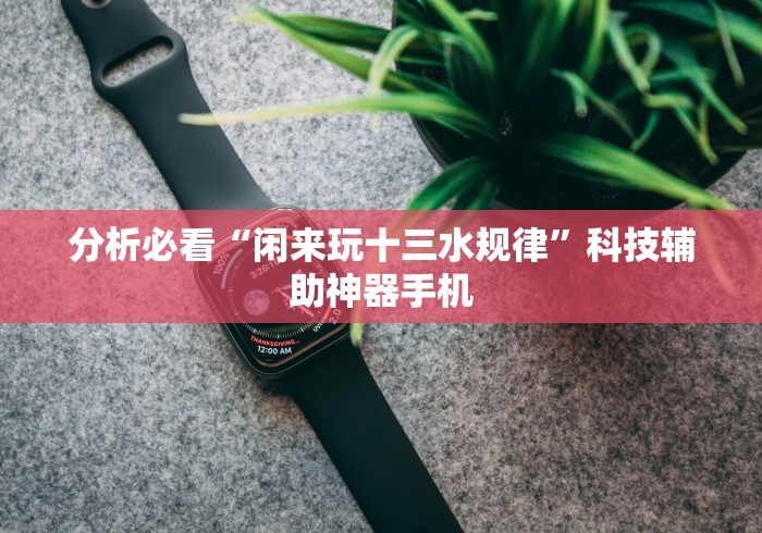 一分钟讲解“闲游福建麻将可以开挂吗”(确实有挂)