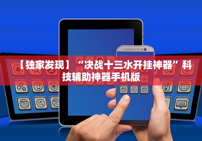 【第一消息】“天天十三水到底有没有挂	”(最新透视辅助上线)