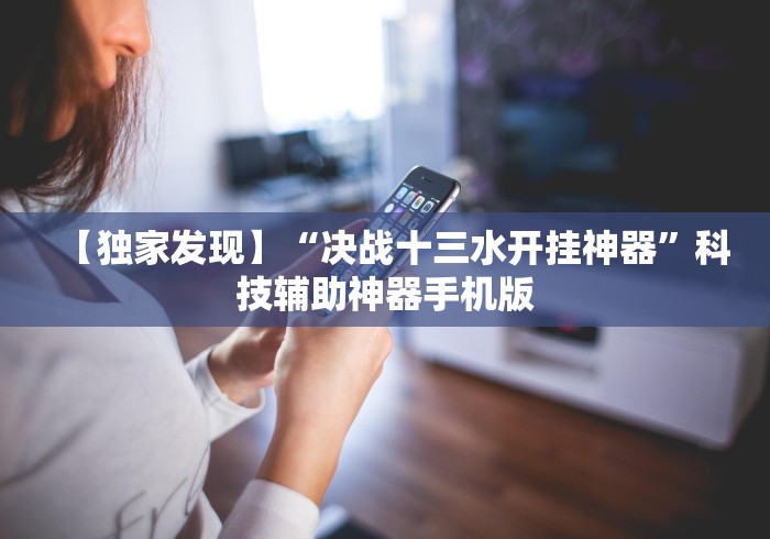 玩家最新攻略“大众互娱麻将有挂吗”开挂科技辅助神器手机