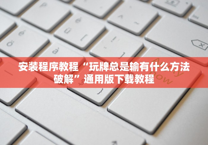 开挂技巧“大头开心十三张开挂”辅助工具插件,揭秘技巧开挂