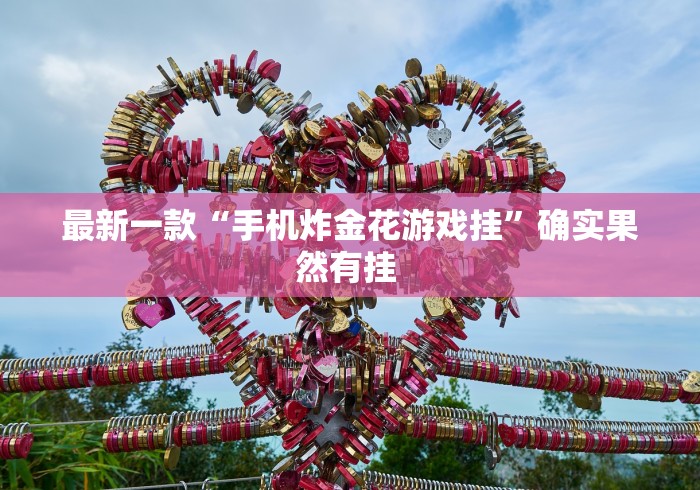 专家分析“微乐四川麻将跑得快有没有挂	”(其实是有挂)