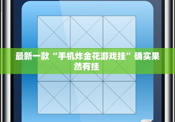 查到实测辅助“河南推倒胡麻将开挂神器	”详细分享装挂步骤