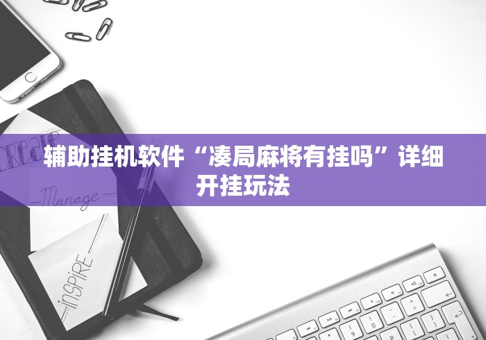 专用辅助“手机斗牛能不能开挂	”辅助挂下载”(最新开挂教程)