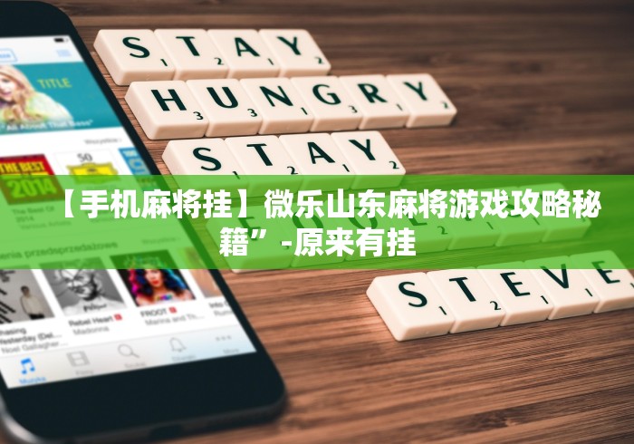 辅助开挂工具“相约麻将十三水有挂吗”（透视挂）辅助神器教程
