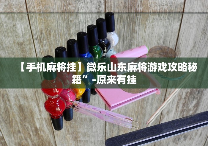盼盼分享“用手机斗地主怎么下挂(详细透视开挂教程) 盼盼分享“用手机斗地主怎么下挂(详细透视开挂教程)